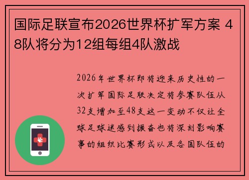 国际足联宣布2026世界杯扩军方案 48队将分为12组每组4队激战 国际足联宣布2026世界杯扩军方案 48队将分为12组每组4队激战