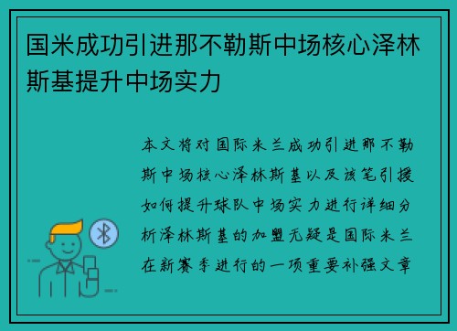 国米成功引进那不勒斯中场核心泽林斯基提升中场实力 国米成功引进那不勒斯中场核心泽林斯基提升中场实力