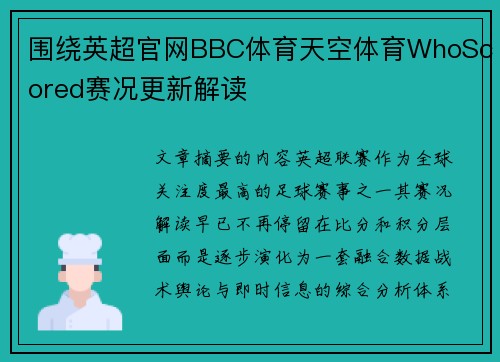 围绕英超官网BBC体育天空体育WhoScored赛况更新解读 围绕英超官网BBC体育天空体育WhoScored赛况更新解读