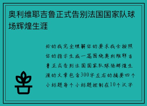奥利维耶吉鲁正式告别法国国家队球场辉煌生涯