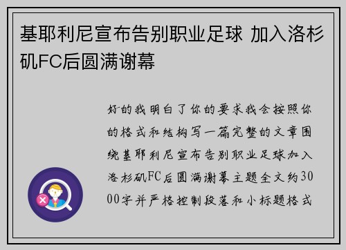 基耶利尼宣布告别职业足球 加入洛杉矶FC后圆满谢幕