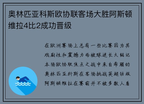 奥林匹亚科斯欧协联客场大胜阿斯顿维拉4比2成功晋级 奥林匹亚科斯欧协联客场大胜阿斯顿维拉4比2成功晋级