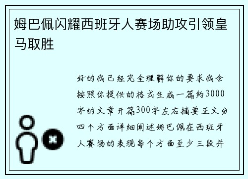 姆巴佩闪耀西班牙人赛场助攻引领皇马取胜 姆巴佩闪耀西班牙人赛场助攻引领皇马取胜