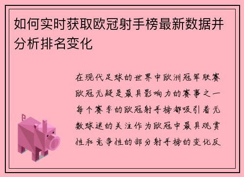 如何实时获取欧冠射手榜最新数据并分析排名变化 如何实时获取欧冠射手榜最新数据并分析排名变化