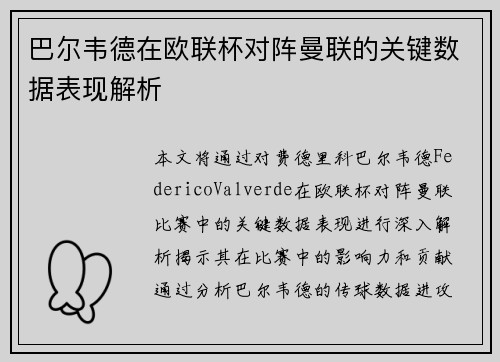 巴尔韦德在欧联杯对阵曼联的关键数据表现解析