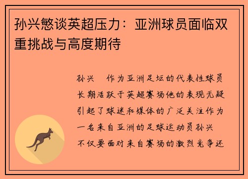 孙兴慜谈英超压力：亚洲球员面临双重挑战与高度期待