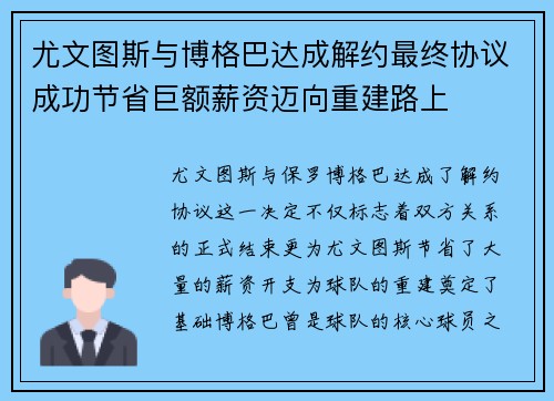 尤文图斯与博格巴达成解约最终协议成功节省巨额薪资迈向重建路上 尤文图斯与博格巴达成解约最终协议成功节省巨额薪资迈向重建路上