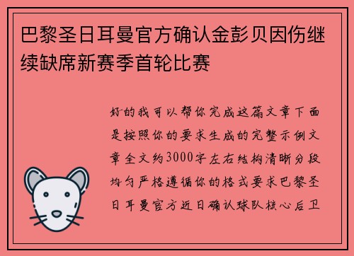 巴黎圣日耳曼官方确认金彭贝因伤继续缺席新赛季首轮比赛