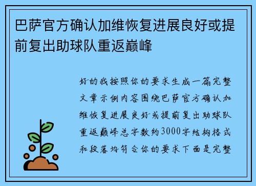 巴萨官方确认加维恢复进展良好或提前复出助球队重返巅峰 巴萨官方确认加维恢复进展良好或提前复出助球队重返巅峰