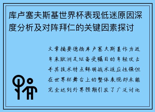 库卢塞夫斯基世界杯表现低迷原因深度分析及对阵拜仁的关键因素探讨 库卢塞夫斯基世界杯表现低迷原因深度分析及对阵拜仁的关键因素探讨