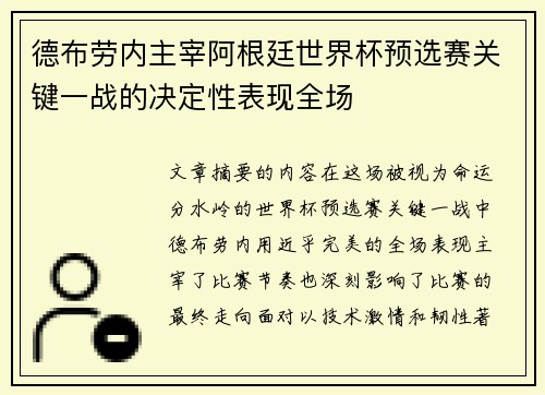 德布劳内主宰阿根廷世界杯预选赛关键一战的决定性表现全场