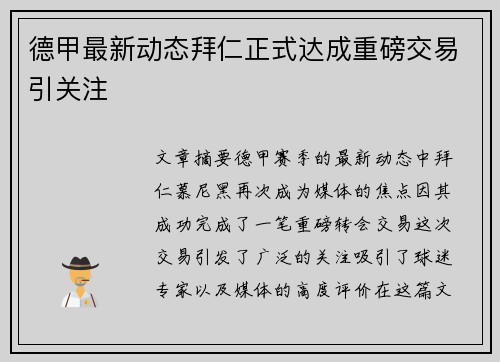 德甲最新动态拜仁正式达成重磅交易引关注