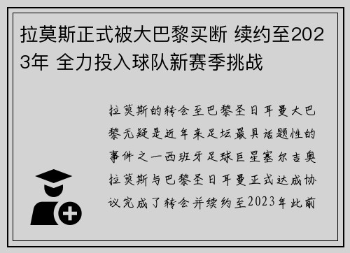 拉莫斯正式被大巴黎买断 续约至2023年 全力投入球队新赛季挑战