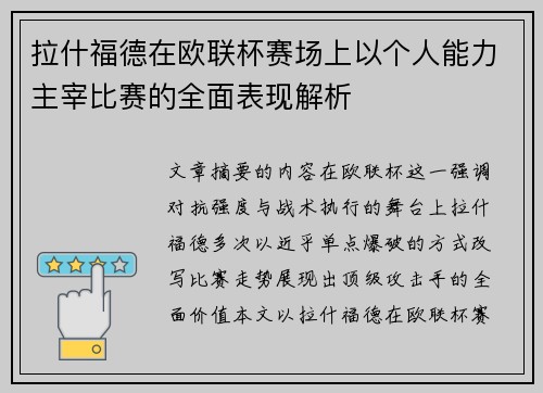 拉什福德在欧联杯赛场上以个人能力主宰比赛的全面表现解析