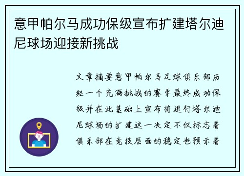 意甲帕尔马成功保级宣布扩建塔尔迪尼球场迎接新挑战