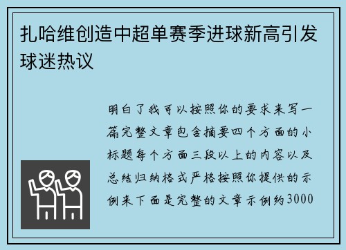 扎哈维创造中超单赛季进球新高引发球迷热议