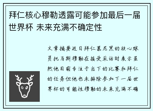拜仁核心穆勒透露可能参加最后一届世界杯 未来充满不确定性