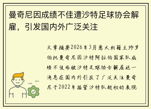 曼奇尼因成绩不佳遭沙特足球协会解雇,引发国内外广泛关注 曼奇尼因成绩不佳遭沙特足球协会解雇,引发国内外广泛关注