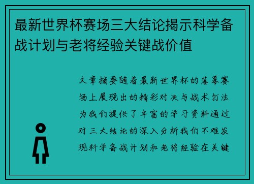最新世界杯赛场三大结论揭示科学备战计划与老将经验关键战价值 最新世界杯赛场三大结论揭示科学备战计划与老将经验关键战价值