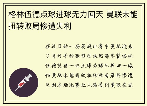 格林伍德点球进球无力回天 曼联未能扭转败局惨遭失利