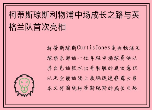 柯蒂斯琼斯利物浦中场成长之路与英格兰队首次亮相