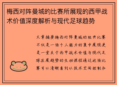 梅西对阵曼城的比赛所展现的西甲战术价值深度解析与现代足球趋势