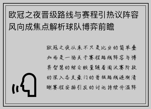欧冠之夜晋级路线与赛程引热议阵容风向成焦点解析球队博弈前瞻