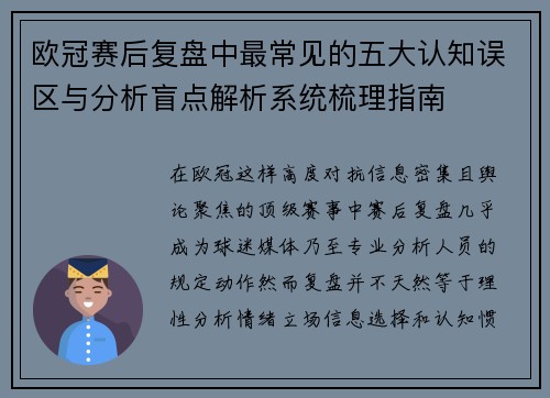 欧冠赛后复盘中最常见的五大认知误区与分析盲点解析系统梳理指南