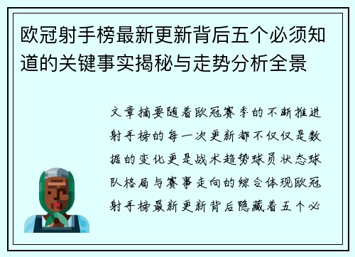 欧冠射手榜最新更新背后五个必须知道的关键事实揭秘与走势分析全景 欧冠射手榜最新更新背后五个必须知道的关键事实揭秘与走势分析全景