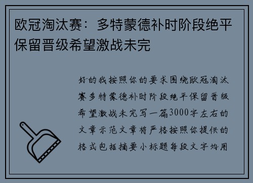 欧冠淘汰赛：多特蒙德补时阶段绝平保留晋级希望激战未完