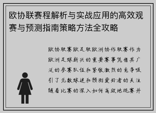 欧协联赛程解析与实战应用的高效观赛与预测指南策略方法全攻略