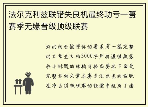 法尔克利兹联错失良机最终功亏一篑赛季无缘晋级顶级联赛
