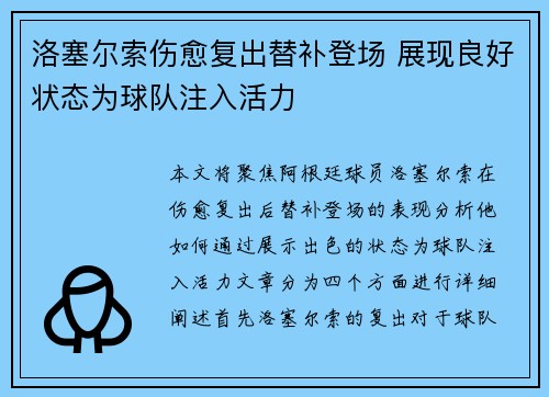 洛塞尔索伤愈复出替补登场 展现良好状态为球队注入活力