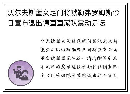 沃尔夫斯堡女足门将默勒弗罗姆斯今日宣布退出德国国家队震动足坛