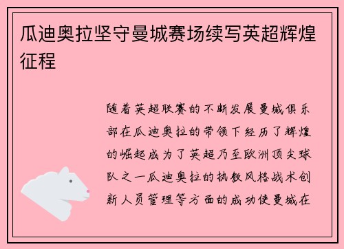 瓜迪奥拉坚守曼城赛场续写英超辉煌征程