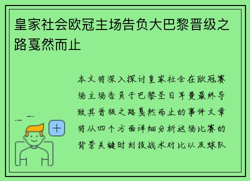 皇家社会欧冠主场告负大巴黎晋级之路戛然而止 皇家社会欧冠主场告负大巴黎晋级之路戛然而止