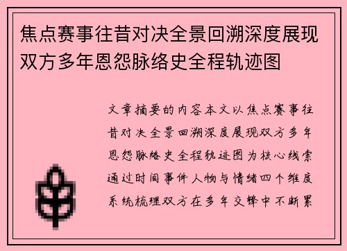 焦点赛事往昔对决全景回溯深度展现双方多年恩怨脉络史全程轨迹图