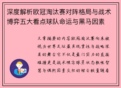 深度解析欧冠淘汰赛对阵格局与战术博弈五大看点球队命运与黑马因素