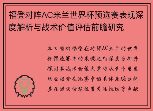 福登对阵AC米兰世界杯预选赛表现深度解析与战术价值评估前瞻研究