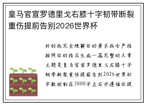 皇马官宣罗德里戈右膝十字韧带断裂重伤提前告别2026世界杯 皇马官宣罗德里戈右膝十字韧带断裂重伤提前告别2026世界杯