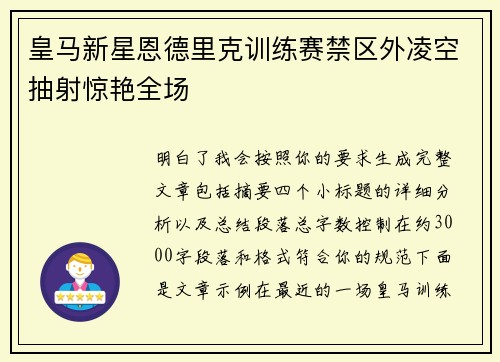 皇马新星恩德里克训练赛禁区外凌空抽射惊艳全场 皇马新星恩德里克训练赛禁区外凌空抽射惊艳全场