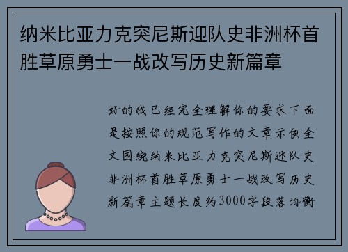纳米比亚力克突尼斯迎队史非洲杯首胜草原勇士一战改写历史新篇章 纳米比亚力克突尼斯迎队史非洲杯首胜草原勇士一战改写历史新篇章