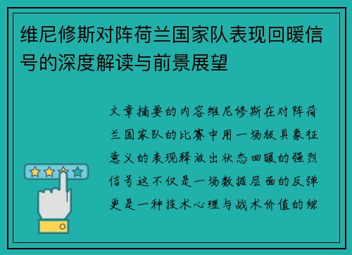 维尼修斯对阵荷兰国家队表现回暖信号的深度解读与前景展望