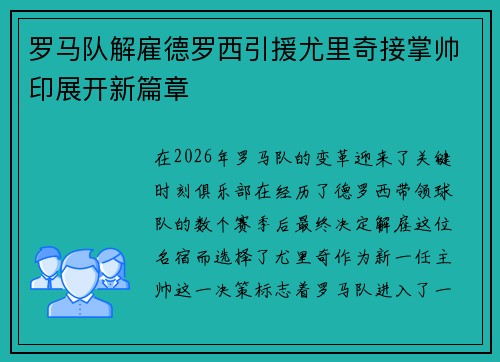 罗马队解雇德罗西引援尤里奇接掌帅印展开新篇章