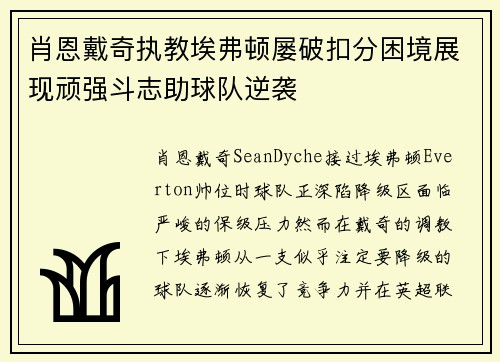 肖恩戴奇执教埃弗顿屡破扣分困境展现顽强斗志助球队逆袭 肖恩戴奇执教埃弗顿屡破扣分困境展现顽强斗志助球队逆袭