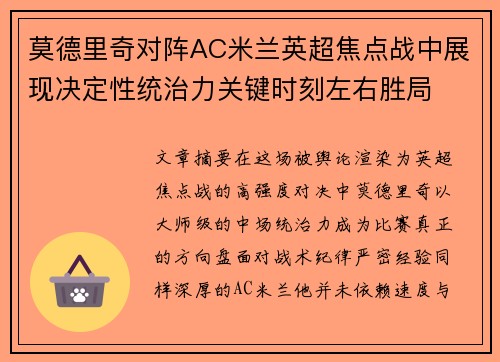 莫德里奇对阵AC米兰英超焦点战中展现决定性统治力关键时刻左右胜局