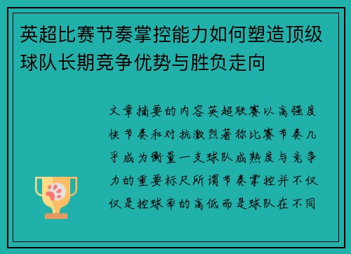 英超比赛节奏掌控能力如何塑造顶级球队长期竞争优势与胜负走向