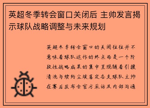 英超冬季转会窗口关闭后 主帅发言揭示球队战略调整与未来规划 英超冬季转会窗口关闭后 主帅发言揭示球队战略调整与未来规划