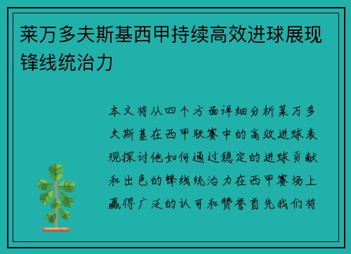 莱万多夫斯基西甲持续高效进球展现锋线统治力