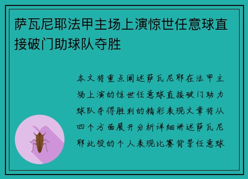 萨瓦尼耶法甲主场上演惊世任意球直接破门助球队夺胜